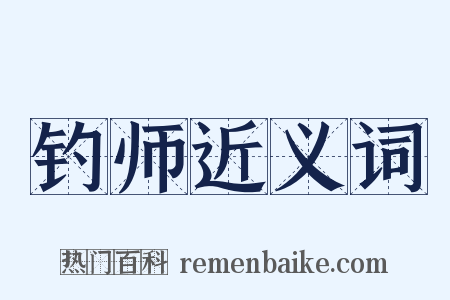 钓师近义词是什么意思的图片